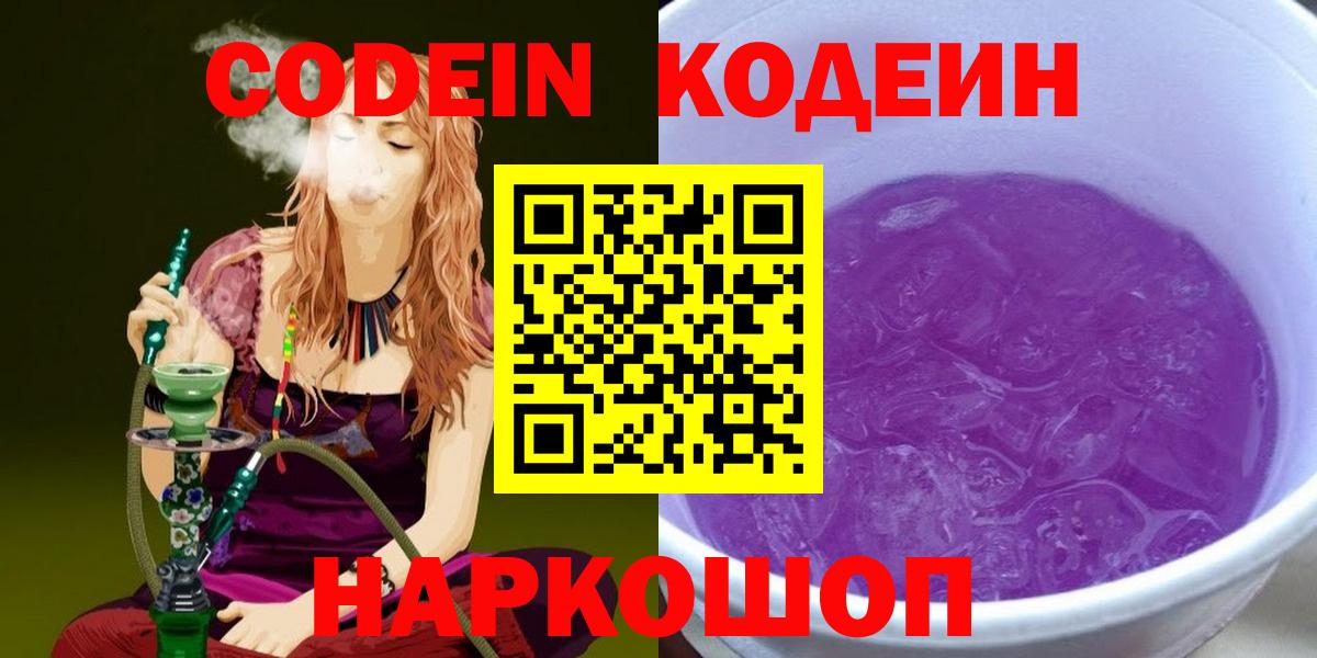 Codein напиток Lean (лин)  Вход с VPN  Сосновый Бор 